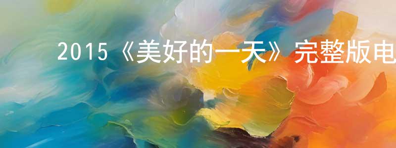陈瑞芝发布2015《美好的一天》完整版电影/在线观看/百度云-美剧天堂